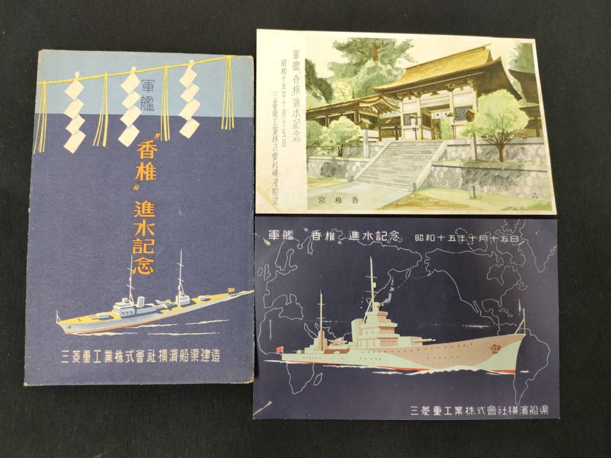 戦前軍艦絵葉書『軍艦鹿島進水記念』2枚の宅配買取をいたしました