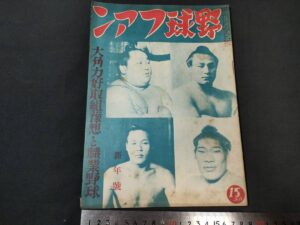野球・相撲雑誌 『相撲 春場所号 昭和11年8月』の古本買取をいたしました。