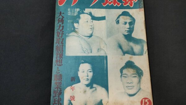 野球・相撲雑誌 『相撲 春場所号 昭和11年8月』の古本買取をいたしました。