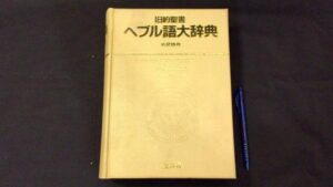 【新入荷!】『旧約聖書 ヘブル語大辞典　アラム語辞典付属』/￥45,000