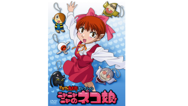 DVD『ゲゲゲの鬼太郎 セレクション ニャニャニャのネコ娘』　中古買取価格 3,000円