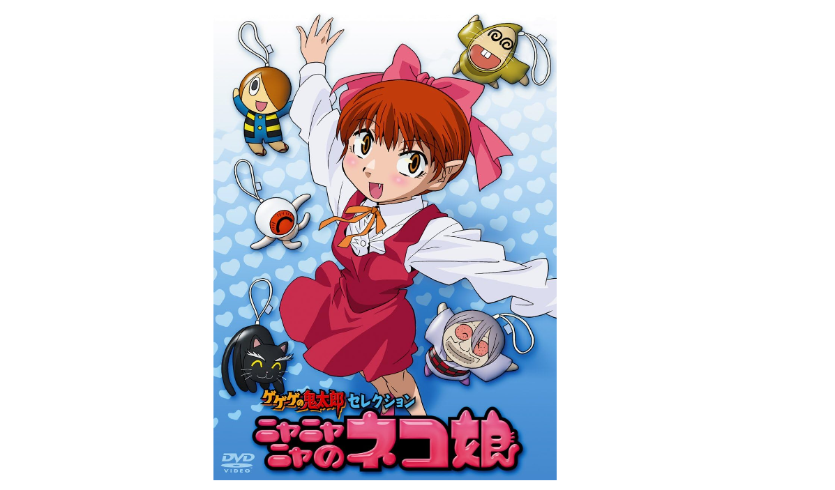 DVD『ゲゲゲの鬼太郎 セレクション ニャニャニャのネコ娘』 中古