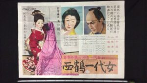 昭和映画ポスター『西鶴一代女 』を買取いたしました。