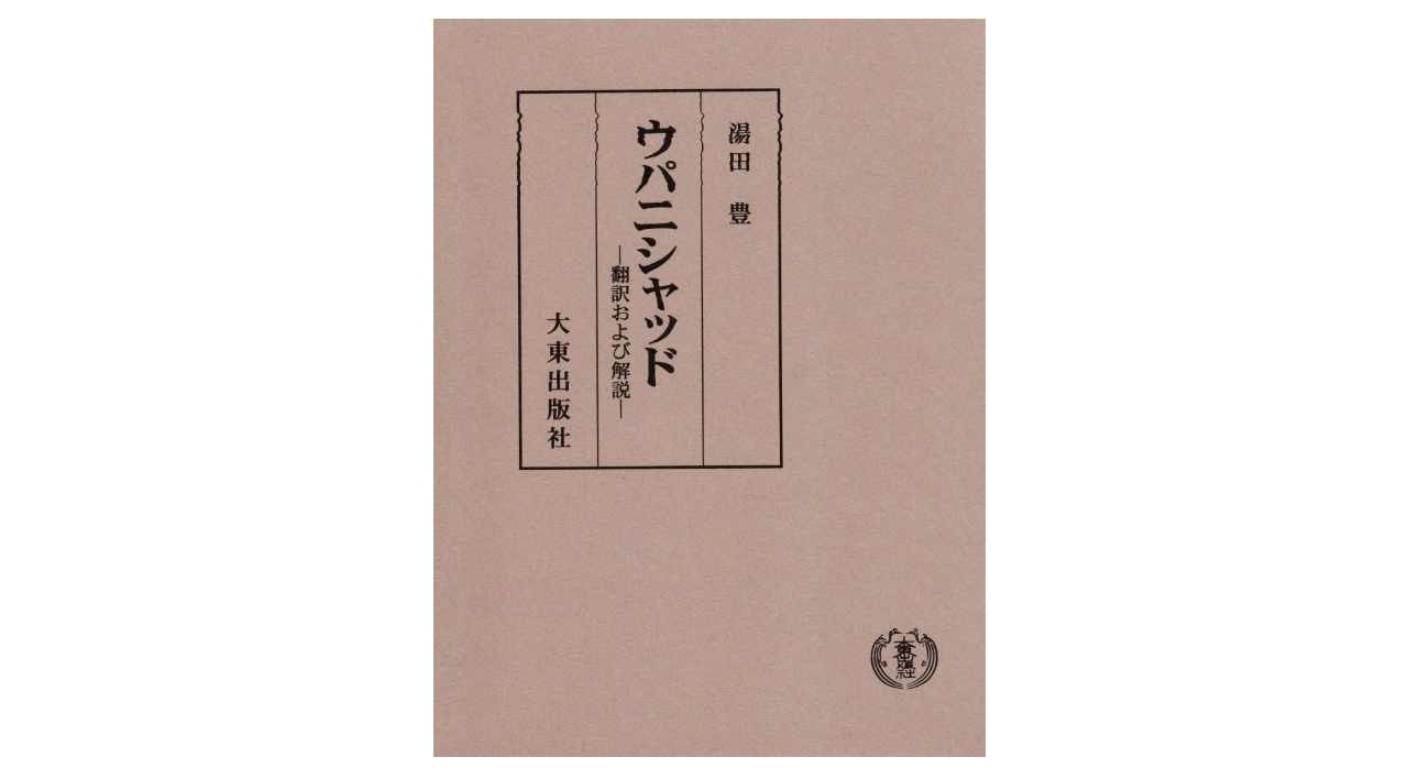 ウパニシャッド』中古買取価格 9,000円 - 古本・古書・買取販売 尾花屋