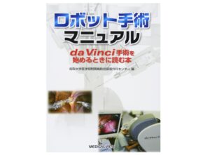 　『ロボット手術マニュアル−da Vinci手術を始めるときに読む本』中古買取価格 1,200円
