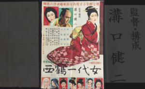 昭和映画ポスター『西鶴一代女』を買取いたしました。