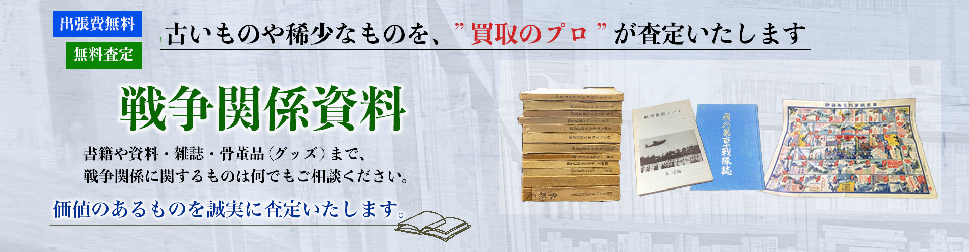 戦争関係資料の遺品整理古本・資料・骨董品(グッズ)を強化買取中です 