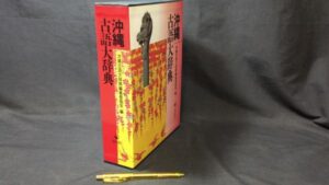 【新入荷!】『沖縄古語大辞典』 /￥25,000