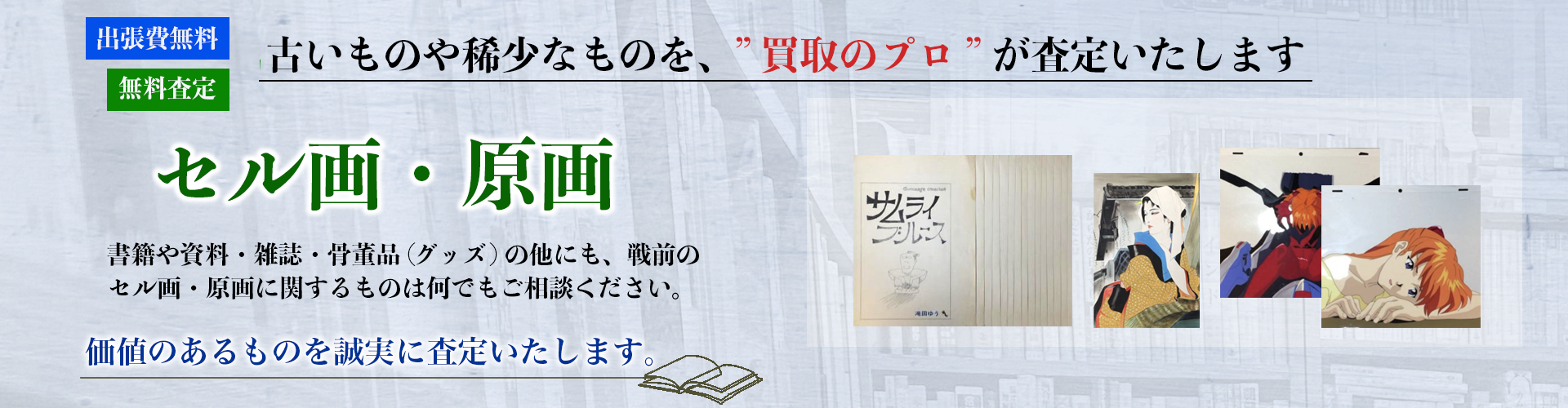 セル画・原画関連の遺品整理、古本・資料・骨董品(グッズ)を強化買取中 