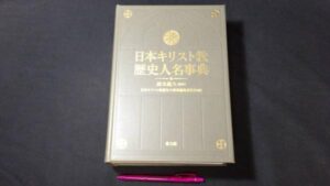 【新入荷!】『日本キリスト教歴史人名事典』 /￥39,000