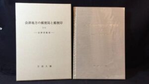 【新入荷!】『会津地方の郵便局と郵便印(一) -会津若松市-』/￥8,000