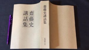 【新入荷!】『齋藤史講話集』/￥5,000