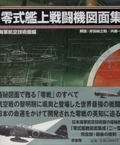 『零式艦上戦闘機図面集』　中古買取価格 11,400円