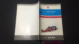 【新入荷!】希少『'77 F-1 世界選手権最終戦 日本グランプリ』企画書/￥60,000