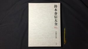 【新入荷!】『鈴木春信大全』/￥45,000