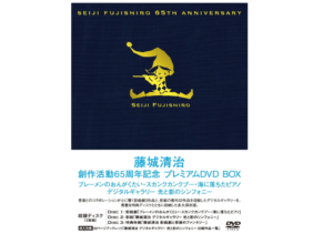 藤城清治創作活動65周年記念 プレミアムDVD BOX ~ブレーメンのおんがくたい・スカンクカンクプー・海に落ちたピアノ・影絵 デジタルギャラリー 光と影のシンフォニー~　　　　　　古本買取価格 3,000円