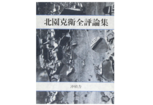 北園克衛全評論集　中古買取価格 3,000円