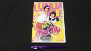 【新入荷!】【DVD/HDリマスター版】『翔んだカップル オリジナル版』/￥15,000