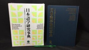 【新入荷!】『日本語学研究事典』 /￥58,000