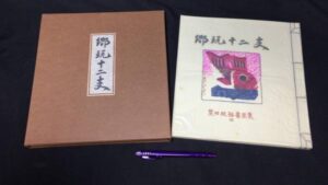 【新入荷!】『栗田政裕書票集Ⅱ郷玩十二支』/￥15,000