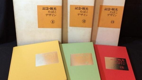 【新入荷!】『記念観光たばこデザイン 全3冊セット』/￥7,000