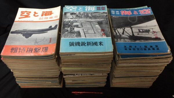 海軍雑誌 海と空 の買取は誠実・安心の古書 尾花屋にご相談ください。