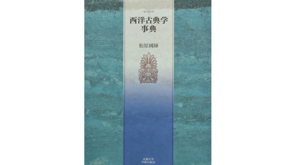 『西洋古典学事典』中古買取価格 5,000円　