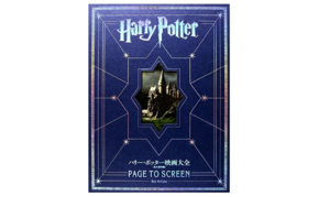 大型本『ハリー・ポッター映画大全 Harry Potter Page to Screen (永久保存版) 』　中古買取価格 2,800円