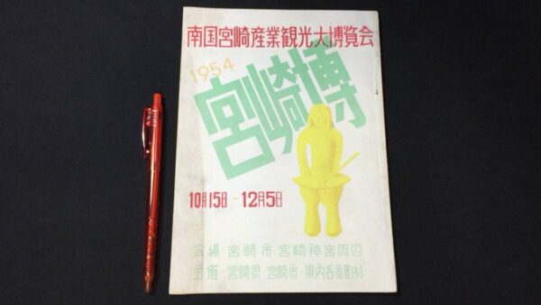 博覧会・観光パンフレットの買取は誠実・安心の古書 尾花屋にご相談ください。