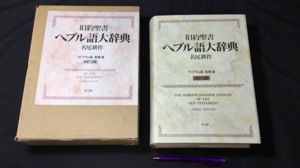 【新入荷!】『旧約聖書 ヘブル語大辞典 付・アラム語』改訂3版発行 /￥95,000