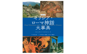 『ラルース ギリシア・ローマ神話大事典』中古買取価格 5,400円　