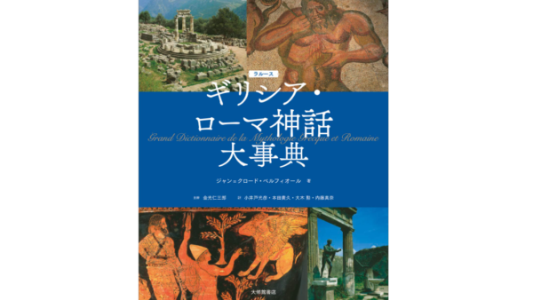 『ラルース ギリシア・ローマ神話大事典』中古買取価格 5,400円　