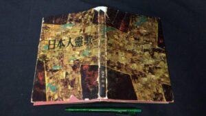 【新入荷!】『【初版】日本人霊歌』/￥15,000