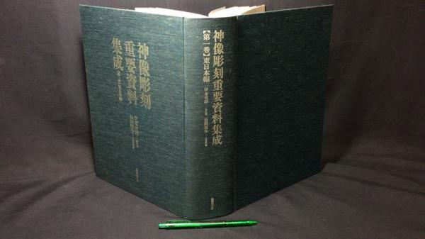 【新入荷!】『神像彫刻重要資料集成　第一巻 東日本編』/￥45,000