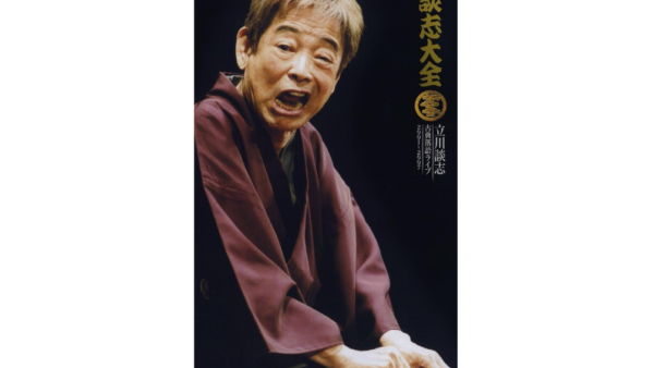 談志大全 (下) 10枚組DVD 　中古買取価格 13,000円