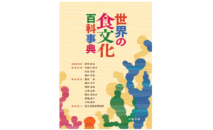 　『世界の食文化百科事典』中古買取価格 2,700円