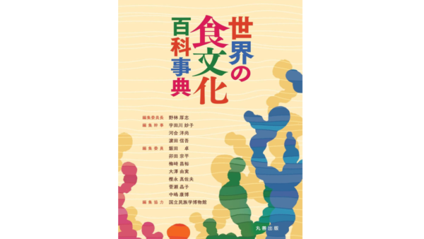 　『世界の食文化百科事典』中古買取価格 2,700円