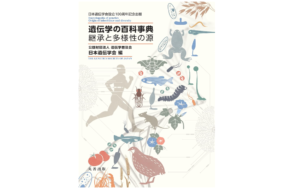 　『遺伝学の百科事典 継承と多様性の源』中古買取価格 2,400円