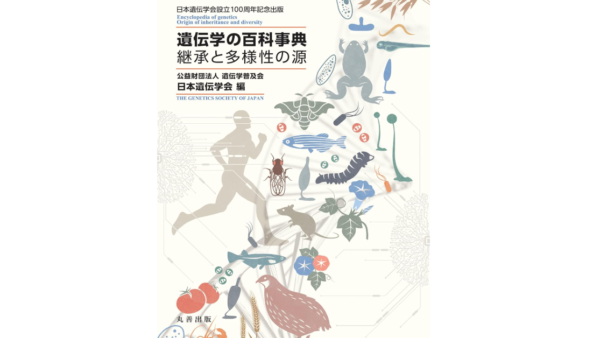 　『遺伝学の百科事典 継承と多様性の源』中古買取価格 2,400円