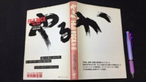 【新入荷!】『やるか FUJI ROCK 1997-2003』DVD付き特別限定版/￥15,000