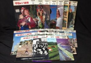 【新入荷!】『今日のソ連邦』計24冊 /￥28,000