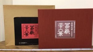 【新入荷!】『葛飾北斎 富嶽三十六景』永寿堂版 初摺 超豪華版復元浮世絵全47図揃い/￥120,000