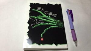 【新入荷!】『屍人の哄笑』ヘンリー・カットナー /￥4,000