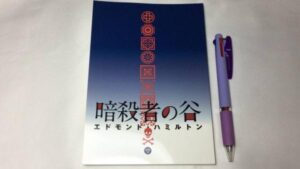 【新入荷!】『暗殺者の谷』　エドモンドハミルトン /￥4,000