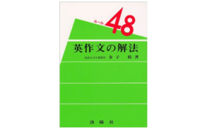 『英作文の解法』中古買取価格 3,000円　