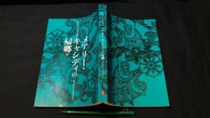 【新入荷!】『メアリー・キャシディの帰郷』キャサリン・タイナン/￥3,500