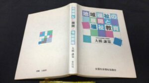 【新入荷!】『地域福祉の展開と福祉教育』 /￥5,000