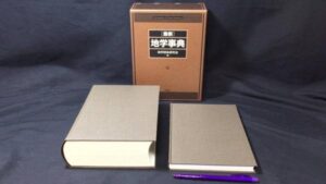 【新入荷!】『最新 地学事典』 /￥35,000