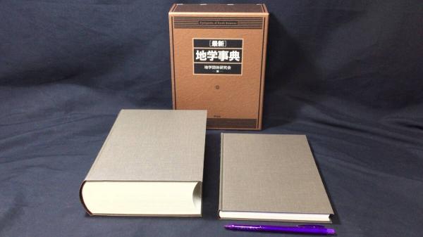 【新入荷!】『最新 地学事典』 /￥35,000