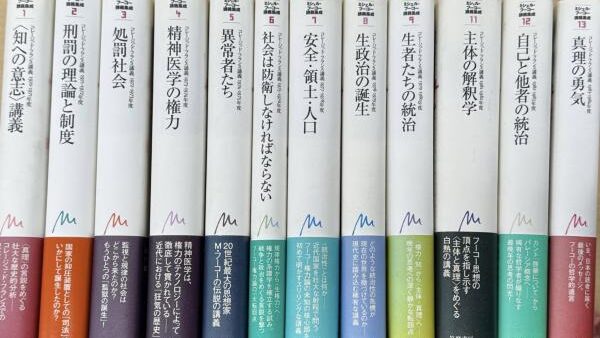 ミシェル・フーコー講義集成の古本買取は誠実・安心の古書 尾花屋にご相談ください。